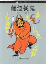 钟馗捉鬼的成语故事