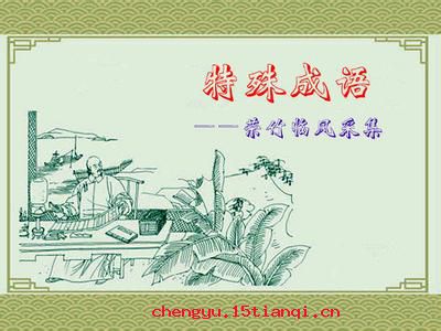 一步一计的成语故事