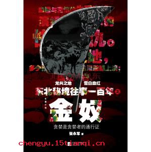 乌舅金奴的成语故事