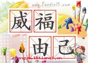 威福自己的成语故事