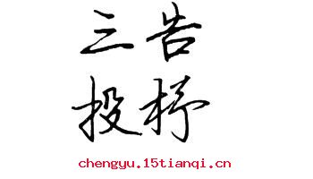 投杼之疑的成语故事