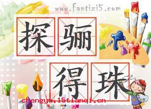 探骊获珠的成语故事