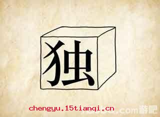 独当一面的成语故事