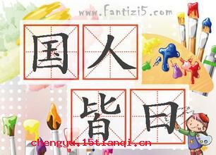 国人皆曰可杀的成语故事