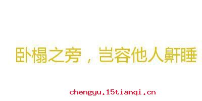 卧榻岂容鼾睡的成语故事