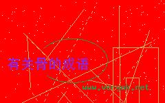 妍皮不裹痴骨的成语故事