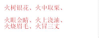 星星之火，遂成燎原的成语故事