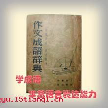 刻画无盐，唐突西施的成语故事
