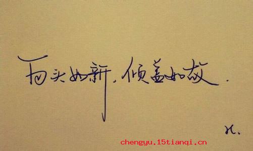 白头如新，倾盖如故的成语故事