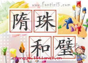 和氏之璧，隋侯之珠的成语故事