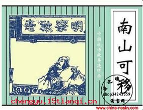 南山隐豹的成语故事