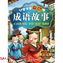 复车之戒的成语故事