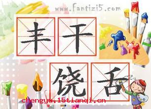 丰干饶舌的成语故事