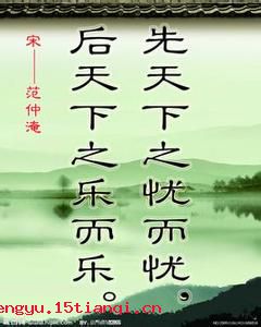 先天下之忧而忧，后天下之乐而乐的成语故事