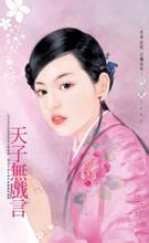 天子无戏言的成语故事