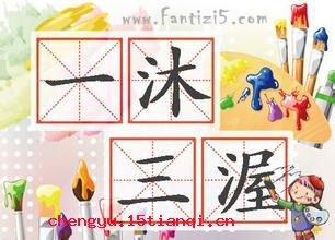 一沐三捉发的成语故事