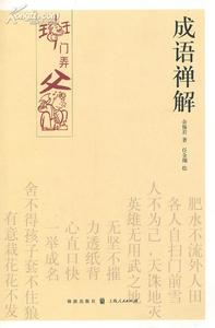 独善其身的成语故事