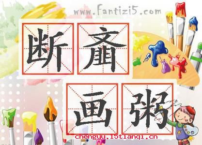 断齑画粥的成语故事
