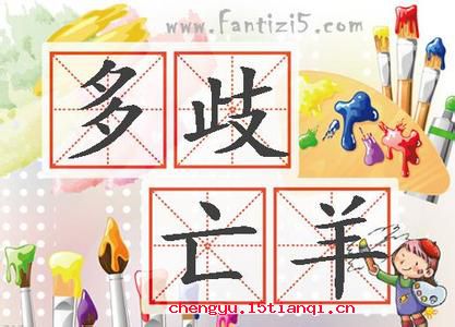 多歧亡羊的成语故事