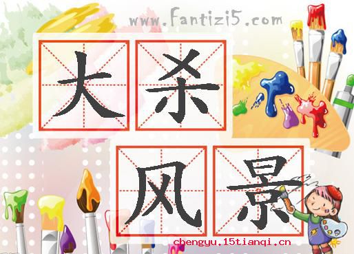 大杀风景的成语故事