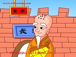 百尺竿头，更进一步的成语故事