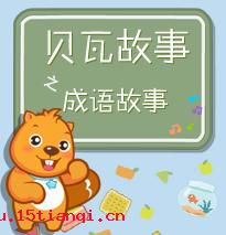 地灵人杰的成语故事