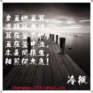 豆萁相煎的成语故事