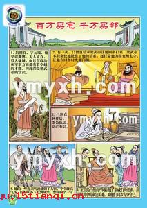 百万买宅，千万买邻的成语故事