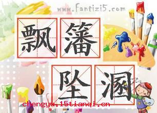 堕溷飘茵的成语故事