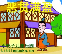 恶贯满盈的成语故事