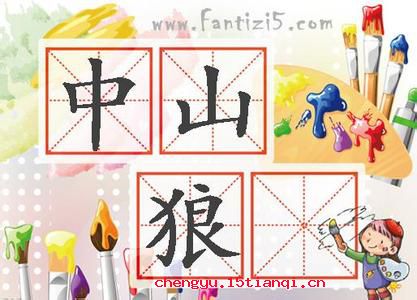恩将仇报的成语故事