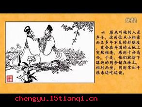 班荆道故的成语故事