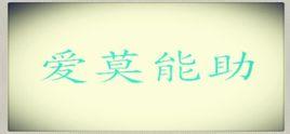 爱莫能助的成语故事
