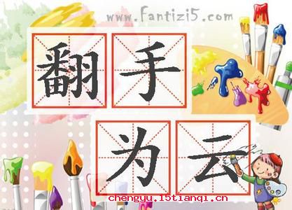 翻手为云，覆手为雨的成语故事