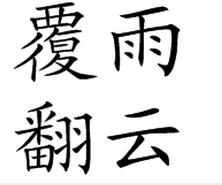 翻云覆雨的成语故事