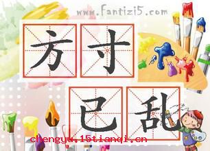 方寸已乱的成语故事