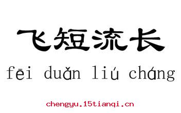 飞短流长的成语故事