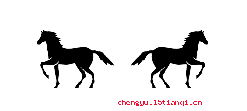 背道而驰的成语故事