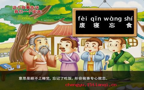 废寝忘食的成语故事
