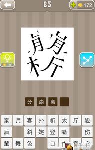 分崩离析的成语故事