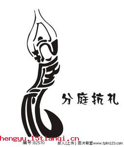 分庭抗礼的成语故事
