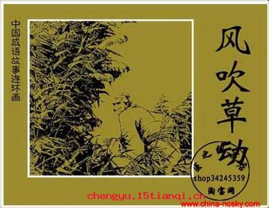 风吹草动的成语故事