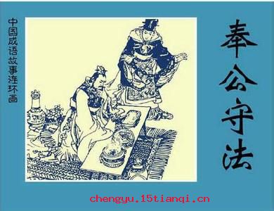 奉公守法的成语故事