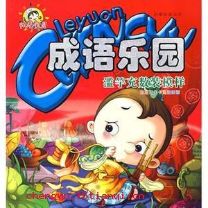 本来面目的成语故事