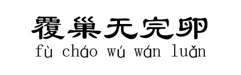 覆巢无完卵的成语故事