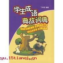 发踪指示的成语故事