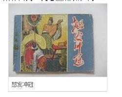 发怒冲冠的成语故事