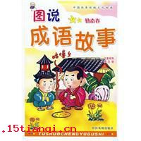 必恭必敬的成语故事