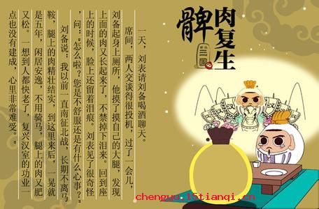髀肉复生的成语故事