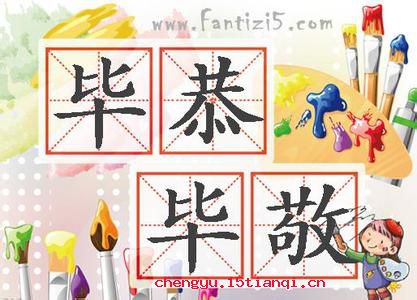 毕恭毕敬的成语故事